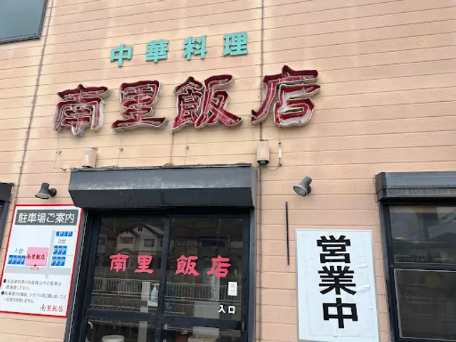南里飯店