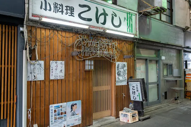 小料理屋 こけし