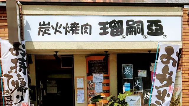 炭火焼肉 瑠嗣亞 ルシア 名古屋名東区店(キャッシュレス対応)