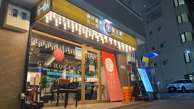 Kobe Tonkotsu Ramen Gashoken Rokkomichi Shop