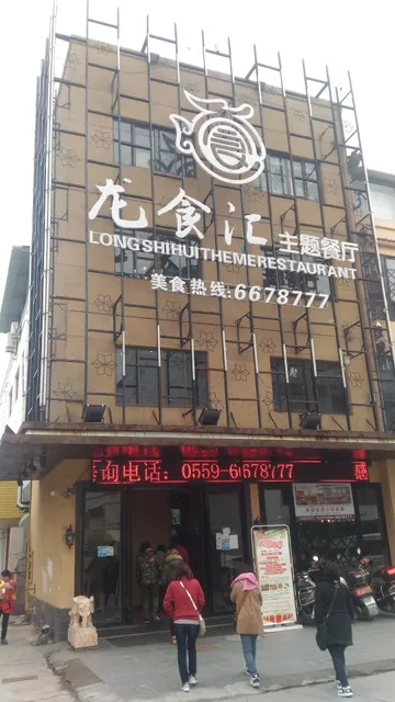 Longshihui Theme Restaurant