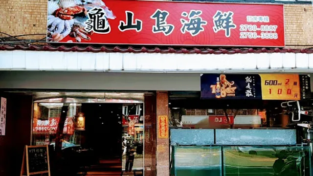龜山島海鮮