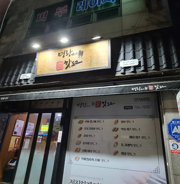 명랑시대쌀핫도그송현점