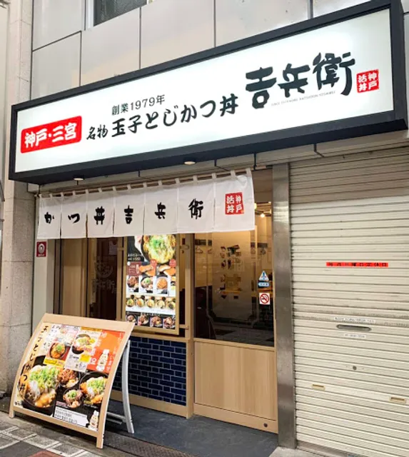 Katsudon Yoshibei Namba Doguyasuji