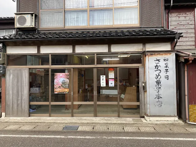 坂詰菓子 本店