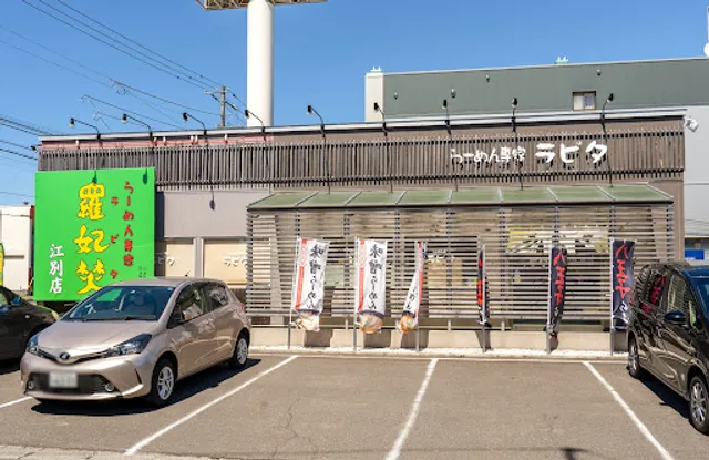 らーめん専家 羅妃焚 江別店