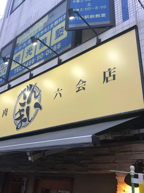 Yakinikuzanmai Mutsuai