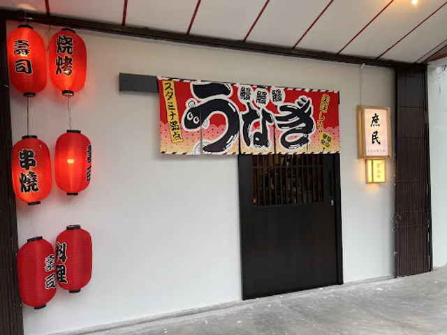 鳗鳗碳 Man Man Tan Izakaya