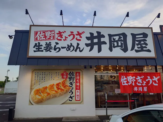 佐野ぎょうざ生姜ラーメン井岡屋 インターパーク店