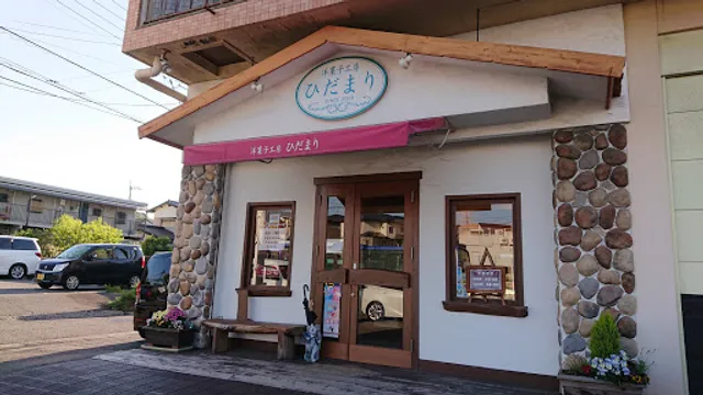 洋菓子工房 ひだまり