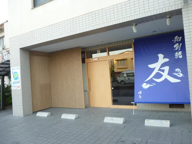 和創鮨 友（ゆう）