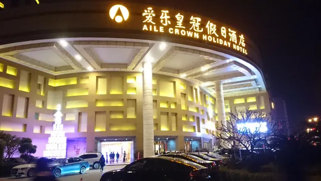 爱乐皇冠假日酒店