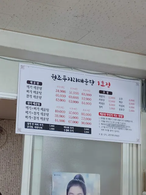 원조두지리매운탕1호점