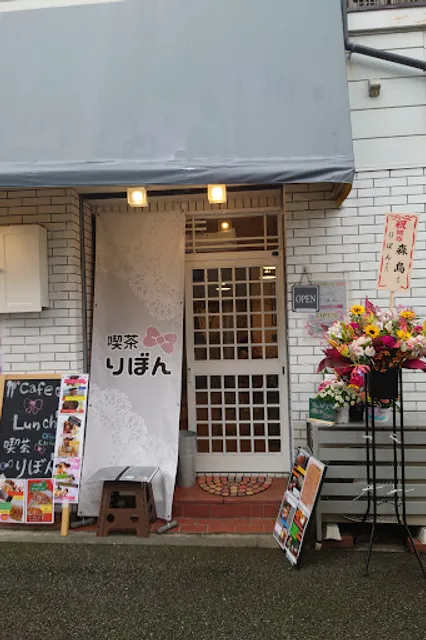 喫茶りぼん