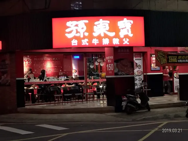 孫東寶台式牛排教父 新莊龍安店