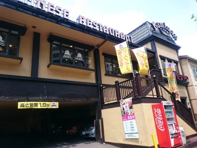 バーミヤン 練馬豊玉店