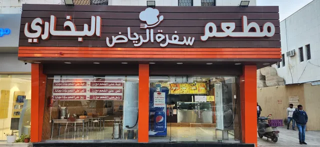 Sufrat Al Riyadh Restaurant