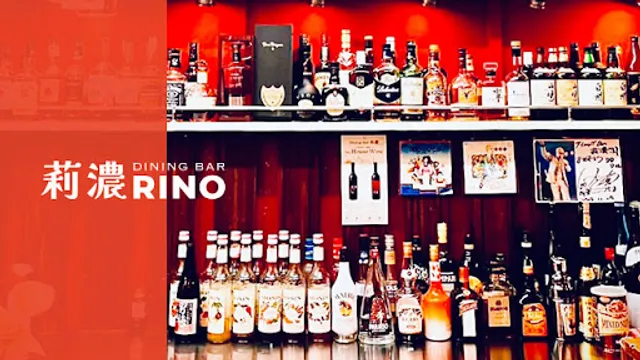 ダイニングバー莉濃-RINO-