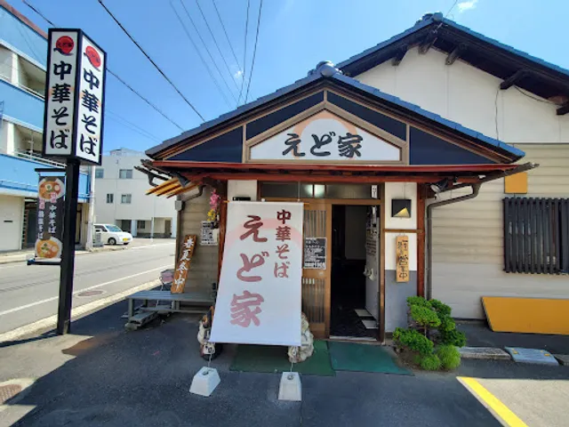 中華そば えど家