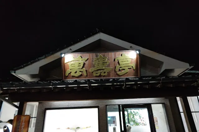 中華レストラン 萬寿亭