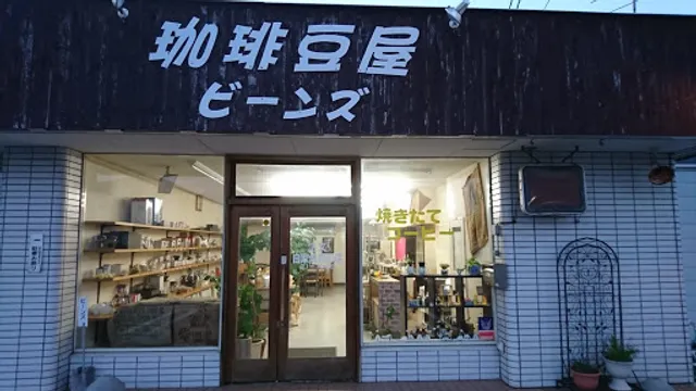 珈琲豆屋ビーンズ