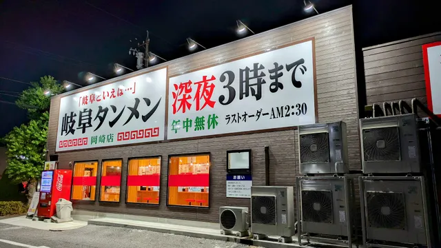 岐阜タンメン 岡崎店