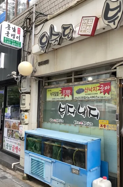 유숙단부자낙지