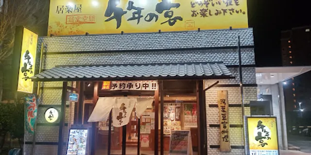 Innovative Izakaya Cuisine "Sen-nen no Utage" Mikawa-Anjo Station