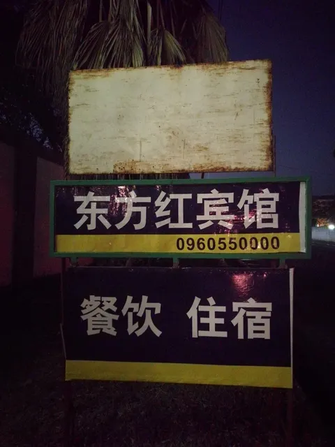 DongFangHong Restaurant东方红酒店