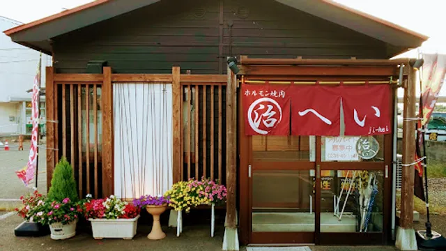 ホルモン焼肉 治へい