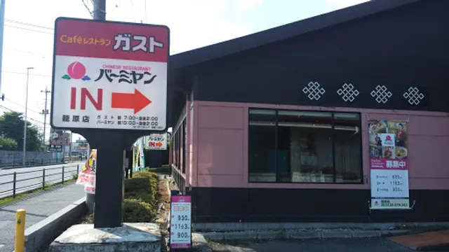 バーミヤン 籠原店