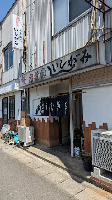 うなぎ いしがみ