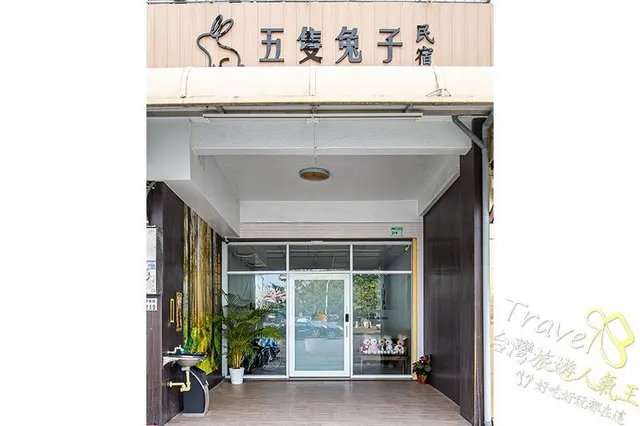 屏東潮州民宿推薦 五隻兔子民宿