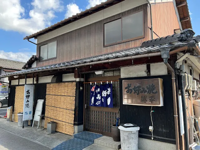 勝平 - 広島 お好み焼き -