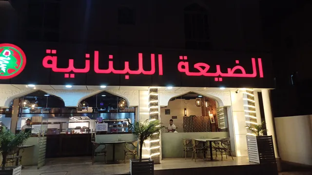 الضيعة اللبنانية Lebanese Village