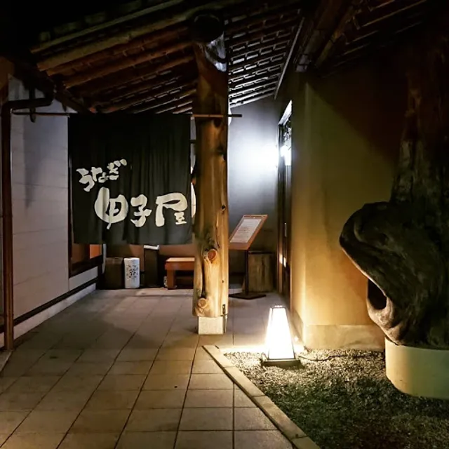 甲子屋（きのえねや）