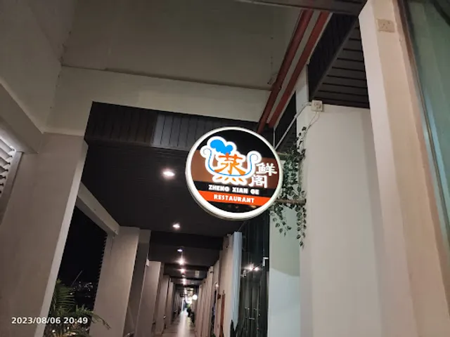 Zheng Xian Ge Restaurant 蒸鮮閣