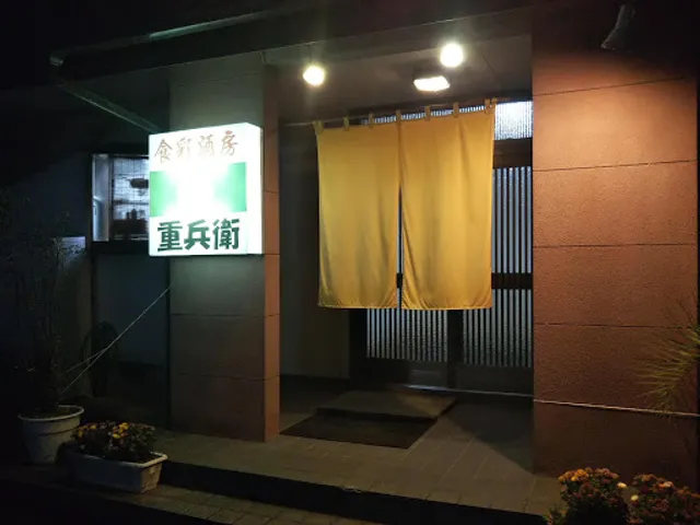 食彩酒房 重兵衛