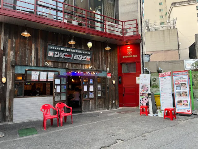 김덕후의곱창조