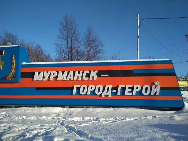 A memorial sign at the entrance to the city of Murmansk