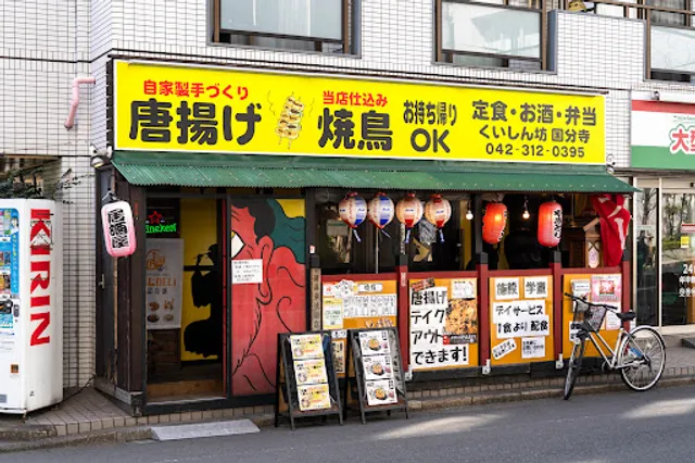 くいしん坊 国分寺店