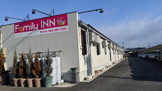 ファミリーイン郡山中央インターチェンジ店
