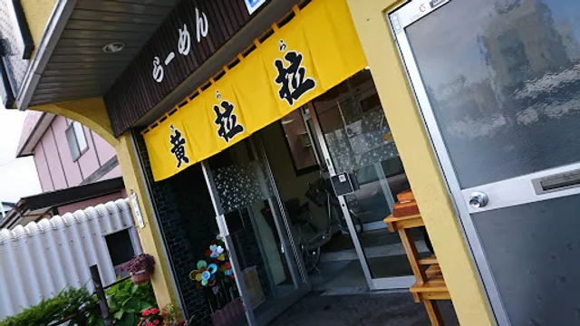 らーめん黄拉拉 (きらら)