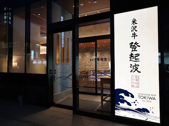 Yonezawa Beef Tokiwa