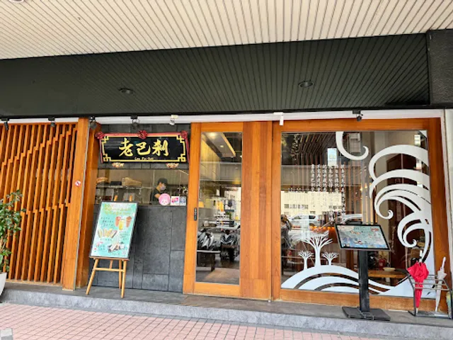 老巴剎 新加坡風味美食