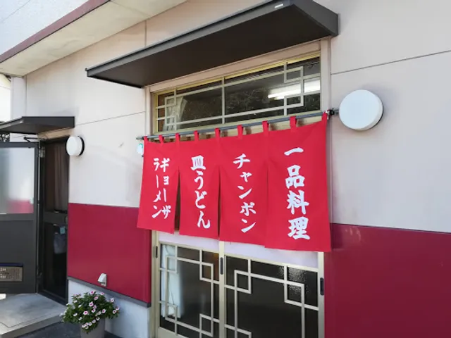 中華軽食 福新亭