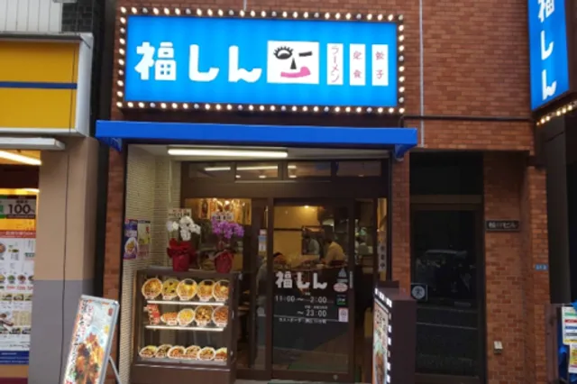 Fukushin Nakaitabashi Shop