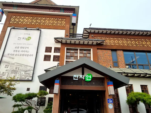 천지연 송도유원지점