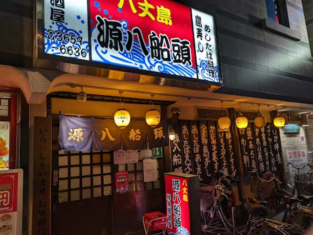 八丈島郷土料理 源八船頭 小岩本店