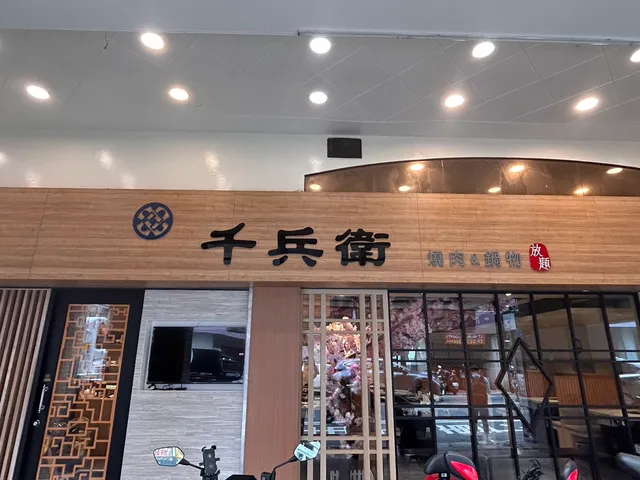 千兵衛燒肉/鍋物吃到飽-桃園中正店